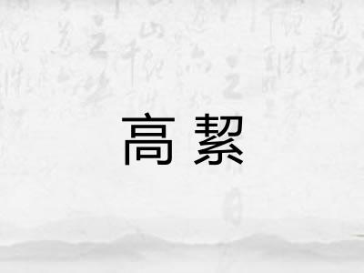 高絜
