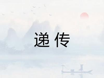 递传