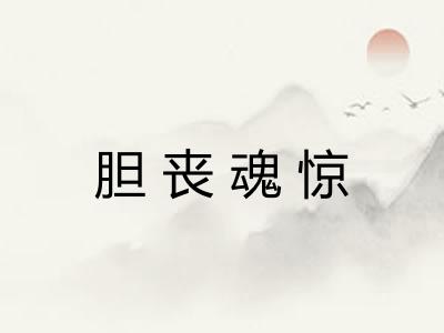 胆丧魂惊