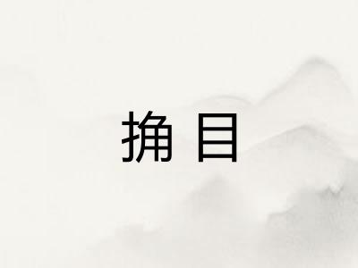 捔目
