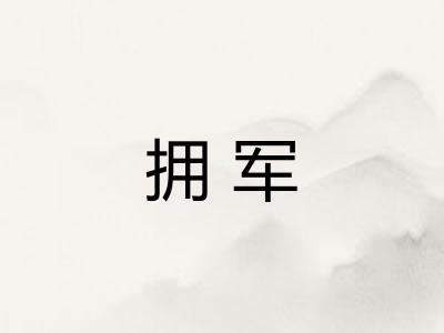 拥军