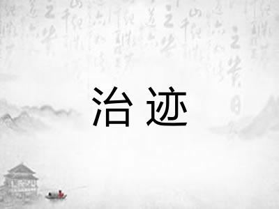 治迹