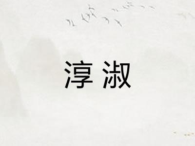 淳淑