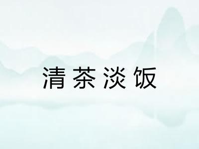 清茶淡饭