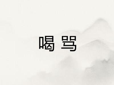 喝骂