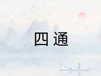四通