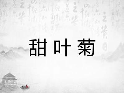 甜叶菊