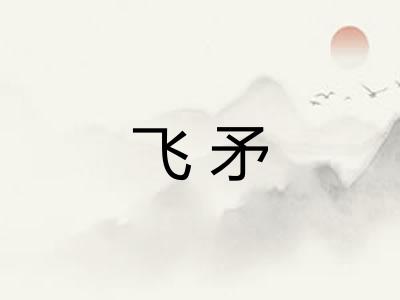 飞矛