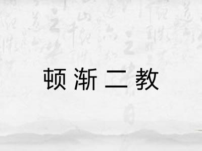顿渐二教