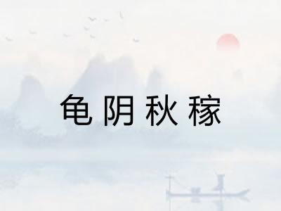 龟阴秋稼