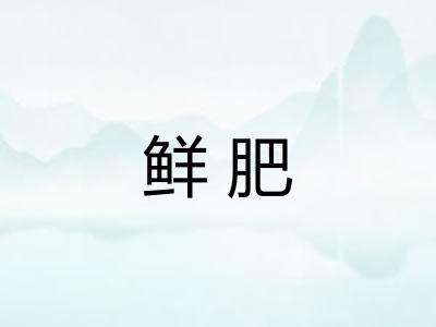 鲜肥