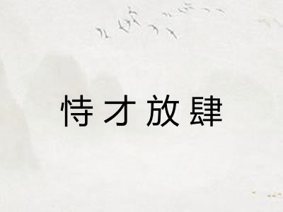 恃才放肆