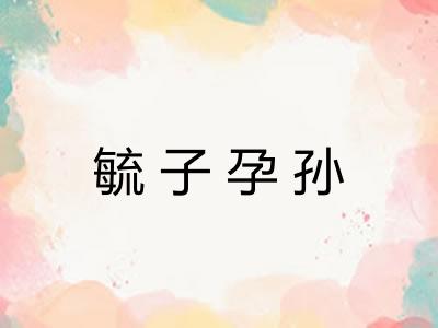 毓子孕孙