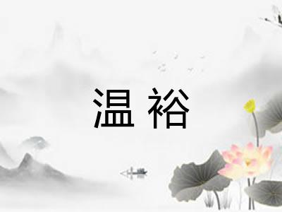 温裕