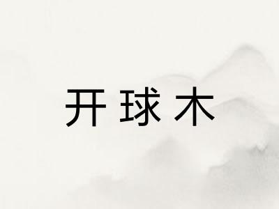 开球木