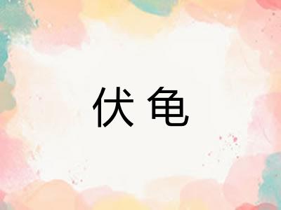 伏龟