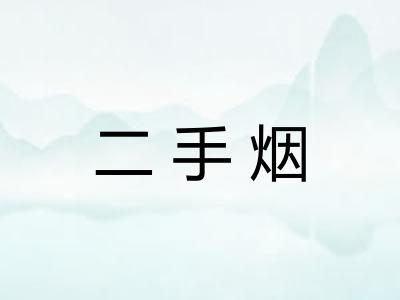 二手烟