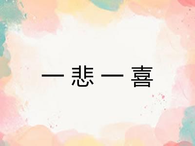 一悲一喜