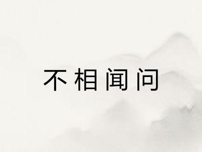 不相闻问