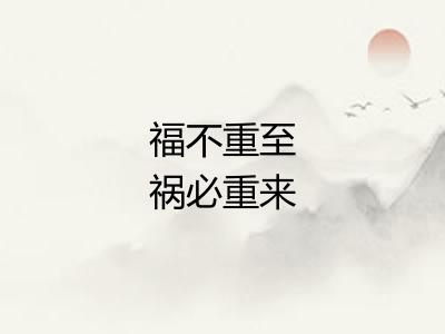 福不重至祸必重来