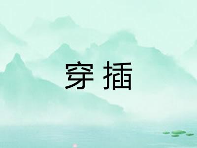 穿插