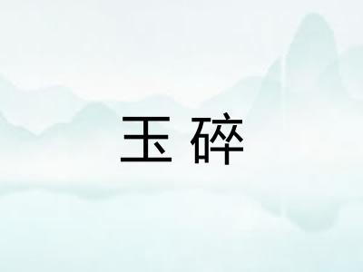 玉碎