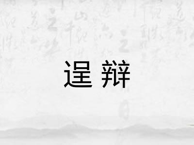 逞辩