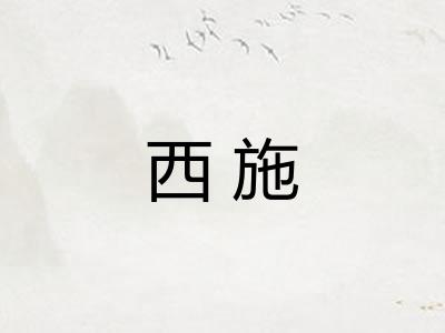 西施