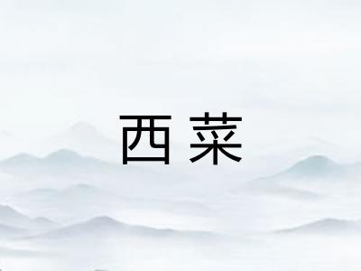 西菜