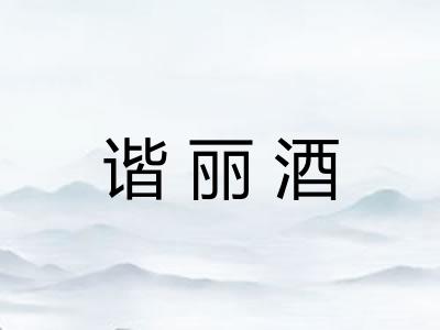 谐丽酒