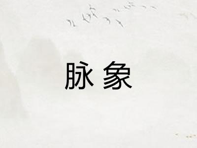 脉象