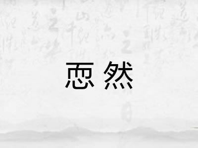 恧然