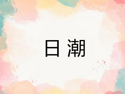 日潮