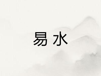 易水