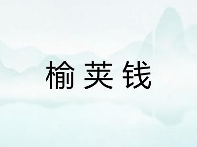 榆荚钱