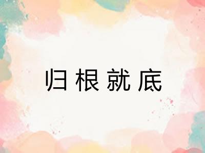 归根就底