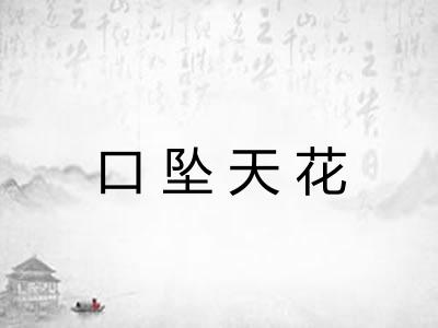 口坠天花
