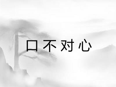 口不对心