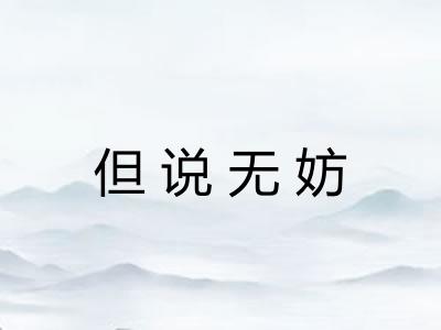 但说无妨