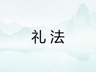 礼法