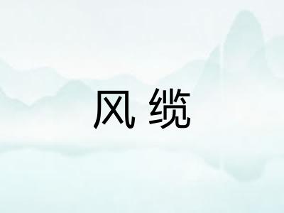风缆