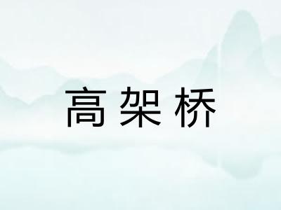高架桥