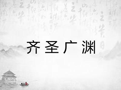 齐圣广渊
