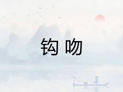 钩吻
