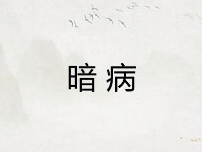 暗病