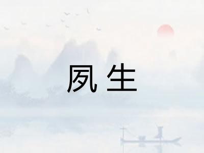 夙生
