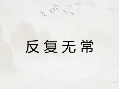 反复无常
