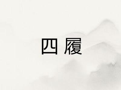 四履