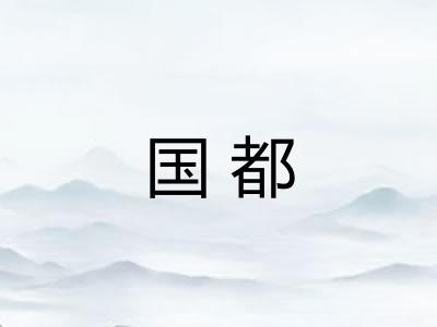 国都