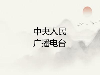中央人民广播电台